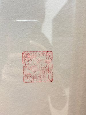 Fan Zeng 范曾 (1938): 'Panda and Boy', ink and colour on paper — photo 10