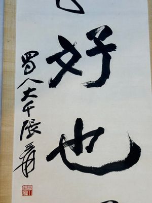 Follower of Zhang Daqian 張大千 (1899-1983): 'Couplet', ink on paper — photo 3