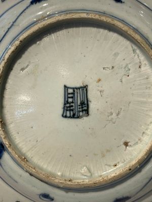 Four Chinese blue and white bowls, two cups and a plate, Ming — photo 5
