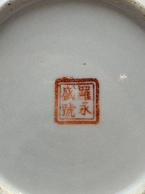 Four Chinese famille rose teapots, Luo Yong Sheng Hao 罗永盛号 mark, 20th C. — foto 9