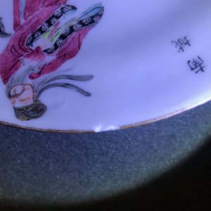 Four Chinese famille rose 'Wu Shuang Pu' wares, 19th C. — 照片 15