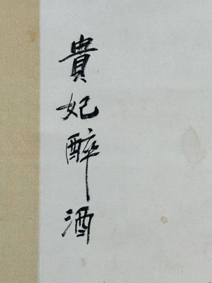 Guan Liang 關良 (1900-1986): 'The Drunken Concubine 貴妃醉酒', ink and colour on paper, dated 1984 — foto 6