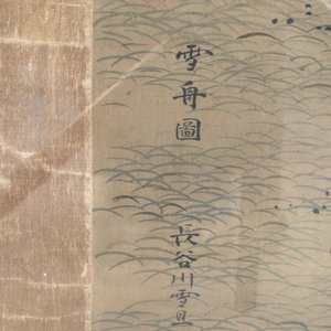 Hasegawa Settan 长谷川雪旦(1778-1843): 'Portrait of Sesshū 雪舟圖', ink and colour on silk — photo 7