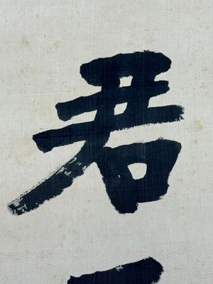 Hong Yi (Li Shutong) 李叔同 (1880-1942): 'Calligraphy', ink on paper, dated July 1912 — 照片 11