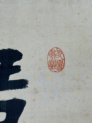 Hong Yi (Li Shutong) 李叔同 (1880-1942): 'Calligraphy', ink on paper, dated July 1912 — 照片 12