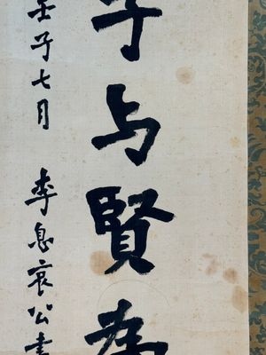 Hong Yi (Li Shutong) 李叔同 (1880-1942): 'Calligraphy', ink on paper, dated July 1912 — 照片 3