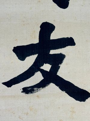 Hong Yi (Li Shutong) 李叔同 (1880-1942): 'Calligraphy', ink on paper, dated July 1912 — 照片 6