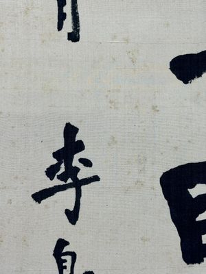 Hong Yi (Li Shutong) 李叔同 (1880-1942): 'Calligraphy', ink on paper, dated July 1912 — 照片 9