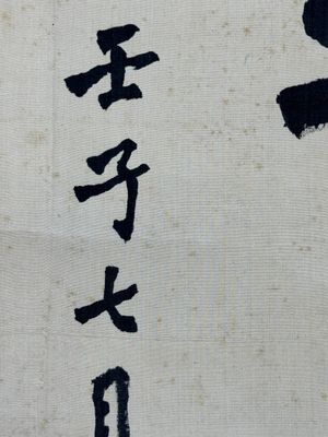 Hong Yi (Li Shutong) 李叔同 (1880-1942): 'Calligraphy', ink on paper, dated July 1912 — 照片 10