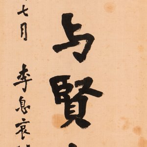 Hong Yi (Li Shutong) 李叔同 (1880-1942): 'Calligraphy', ink on paper, dated July 1912 — 照片 1
