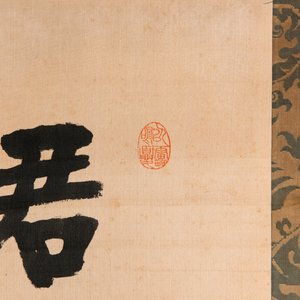 Hong Yi (Li Shutong) 李叔同 (1880-1942): 'Calligraphy', ink on paper, dated July 1912 — 照片 4