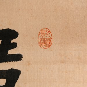 Hong Yi (Li Shutong) 李叔同 (1880-1942): 'Calligraphy', ink on paper, dated July 1912 — 照片 5