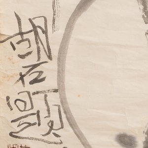 Hu Shi 胡石 (1957-): 'Seated Young Man Holding a Bamboo Branch with a Cat at Summer Rest', ink on paper, dated 07 Dec. 1994 — photo 2