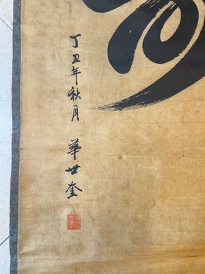 Hua Shikui 華世奎(1863-1941) and Pan Linggao 潘龄皋 (1867-1954): 'Calligraphy', ink on paper, dated 1937 and 1921 — 照片 5