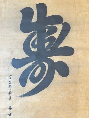 Hua Shikui 華世奎(1863-1941) and Pan Linggao 潘龄皋 (1867-1954): 'Calligraphy', ink on paper, dated 1937 and 1921 — 照片 7