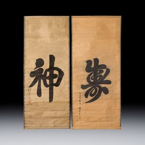 Hua Shikui 華世奎(1863-1941) and Pan Linggao 潘龄皋 (1867-1954): 'Calligraphy', ink on paper, dated 1937 and 1921 — 照片 1