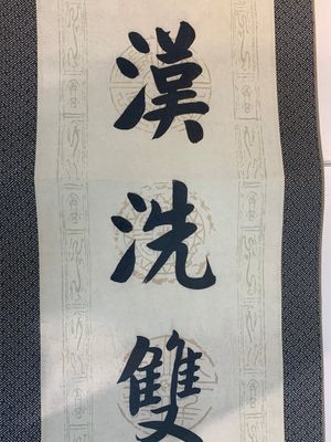 Hua Shikui 华世奎 (1863-1942): 'Couplet', ink on paper — 照片 13