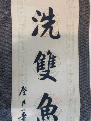 Hua Shikui 华世奎 (1863-1942): 'Couplet', ink on paper — 照片 14