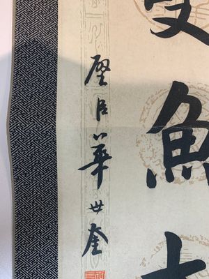 Hua Shikui 华世奎 (1863-1942): 'Couplet', ink on paper — 照片 20