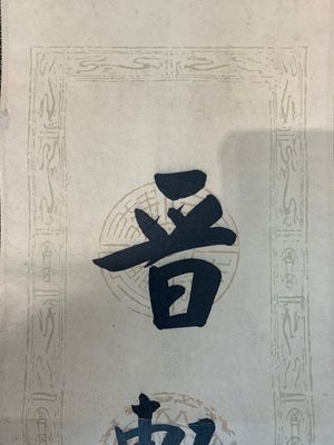 Hua Shikui 华世奎 (1863-1942): 'Couplet', ink on paper — 照片 2