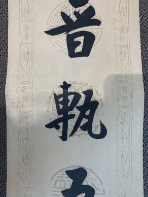 Hua Shikui 华世奎 (1863-1942): 'Couplet', ink on paper — 照片 3