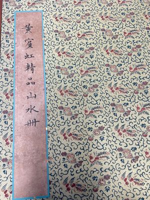 Huang Binhong 黄宾虹 (1865-1955): Album contenant neuf paysages accompagnés de calligraphie, encre et couleur sur papier — photo 2