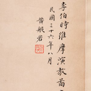 Huang Bore 黃般若 (1901-1968): 'Vimalakirti and his servant', ink and colour on paper, dated 1947 — foto 5