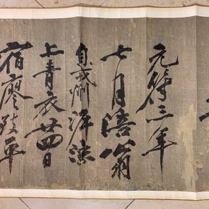 Huang Tingjian (China, 1045-1105): Calligraphy, ink on paper, mounted on scroll with jade scroll ends — 照片 27