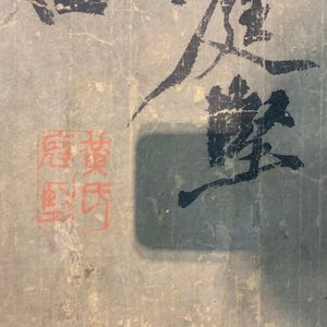 Huang Tingjian (China, 1045-1105): Kalligrafie, inkt op papier, gemonteerd op rol met jade roleindes — foto 31