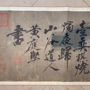 Huang Tingjian (Chine, 1045-1105): Calligraphie, encre sur papier, monté en rouleau aux boutons de jade — photo 29