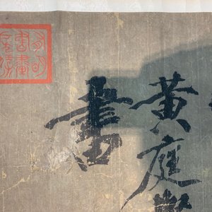Huang Tingjian (Chine, 1045-1105): Calligraphie, encre sur papier, monté en rouleau aux boutons de jade — photo 30