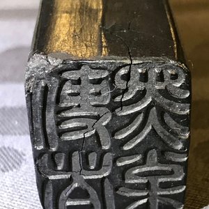 Huit pierres d'encre en forme de sceaux dans un coffre de présentation, 18/19ème — photo 70