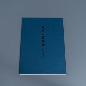 Illustrated catalogue of Sung Dynasty Porcelain in the National Palace Museum, four volumes, Taipei, 1973 — 照片 55