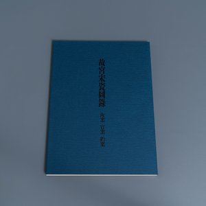 Illustrated catalogue of Sung Dynasty Porcelain in the National Palace Museum, vier volumes, Taipei, 1973 — foto 15