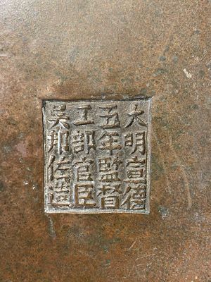 Important brûle-parfum tripod en bronze, marque de Xuande à seize caractères, Chine, 17/18ème — photo 13