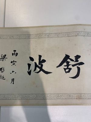 In the manner of Miao Jiahui 繆嘉慧 (1842-1918) and Liang Qichao 梁啟超 (1873-1929): 'Fairy and calligraphy', ink on silk, 19/20th C. — photo 6