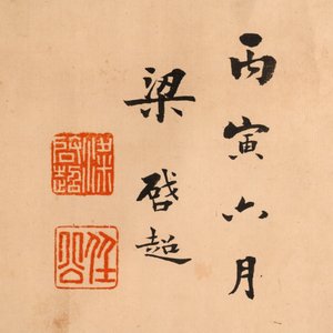 In the manner of Miao Jiahui 繆嘉慧 (1842-1918) and Liang Qichao 梁啟超 (1873-1929): 'Fairy and calligraphy', ink on silk, 19/20th C. — photo 3
