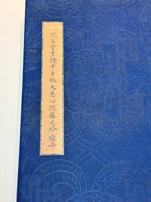 In the manner of Pu Xinyu 溥心畬 (1896-1963): 'Album of Buddha's hands', ink and colour on paper — photo 2