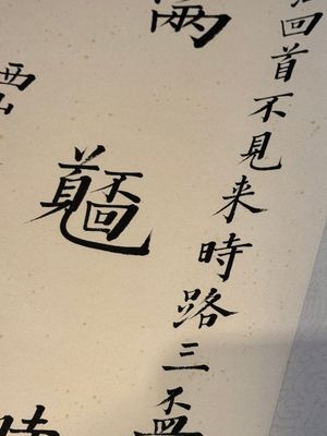 In the manner of Pu Xinyu 溥心畬 (1896-1963): 'Couplet', ink and colour on paper, dated 1937 — photo 13