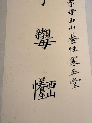 In the manner of Pu Xinyu 溥心畬 (1896-1963): 'Couplet', ink and colour on paper, dated 1937 — photo 3