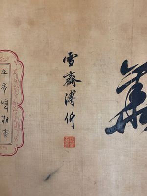 In the manner of Pu Yi  溥仪 (1906-1967): 'Fruits and calligraphy', ink and colour on silk — 照片 2