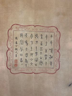 In the manner of Pu Yi  溥仪 (1906-1967): 'Fruits and calligraphy', ink and colour on silk — 照片 3
