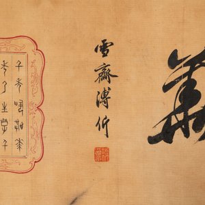 In the manner of Pu Yi  溥仪 (1906-1967): 'Fruits and calligraphy', ink and colour on silk — 照片 5