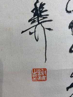 In the manner of Qi Gong 啟功 (1912-2005) and Lu Bi 律碧 'Calligraphy' and 'Bamboo', ink on paper — foto 12