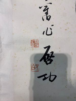 In the manner of Qi Gong 啟功 (1912-2005) and Lu Bi 律碧 'Calligraphy' and 'Bamboo', ink on paper — foto 4