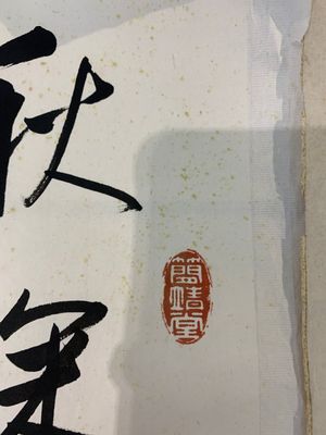 In the manner of Qi Gong 啟功 (1912-2005) and Lu Bi 律碧 'Calligraphy' and 'Bamboo', ink on paper — foto 5