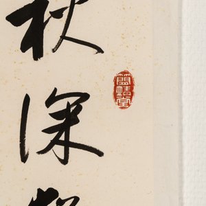 In the manner of Qi Gong 啟功 (1912-2005) and Lu Bi 律碧 'Calligraphy' and 'Bamboo', ink on paper — foto 3