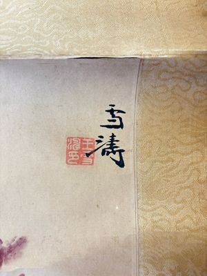 In the manner of Wang Xuetao 王雪濤 (1903-1982): 'Peony', ink and colour on paper — 照片 5
