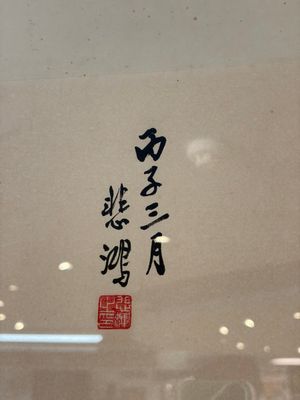 In the manner of Xu Beihong 徐悲鴻 (1895-1953): 'Horse' — 照片 1