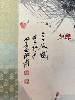 In the manner of Zhang Daqian 張大千 (1898-1983): 'Three friends of winter', ink and colour on paper — 照片 3